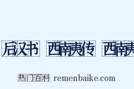 后汉书·西南夷传·西南夷是什么意思的图片